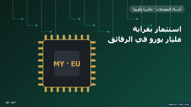 ماليزيا قوة صاعدة في الرقائق: أوروبا تدعم استثمارًا بقرابة مليار يورو لتوسعة مصنع NXP