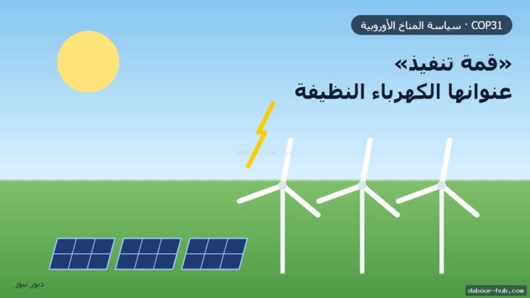 قبل COP31: أوروبا تريد «قمة تنفيذ» تركز على الكهرباء النظيفة وتحويل سوق الكربون إلى محرك استثمار