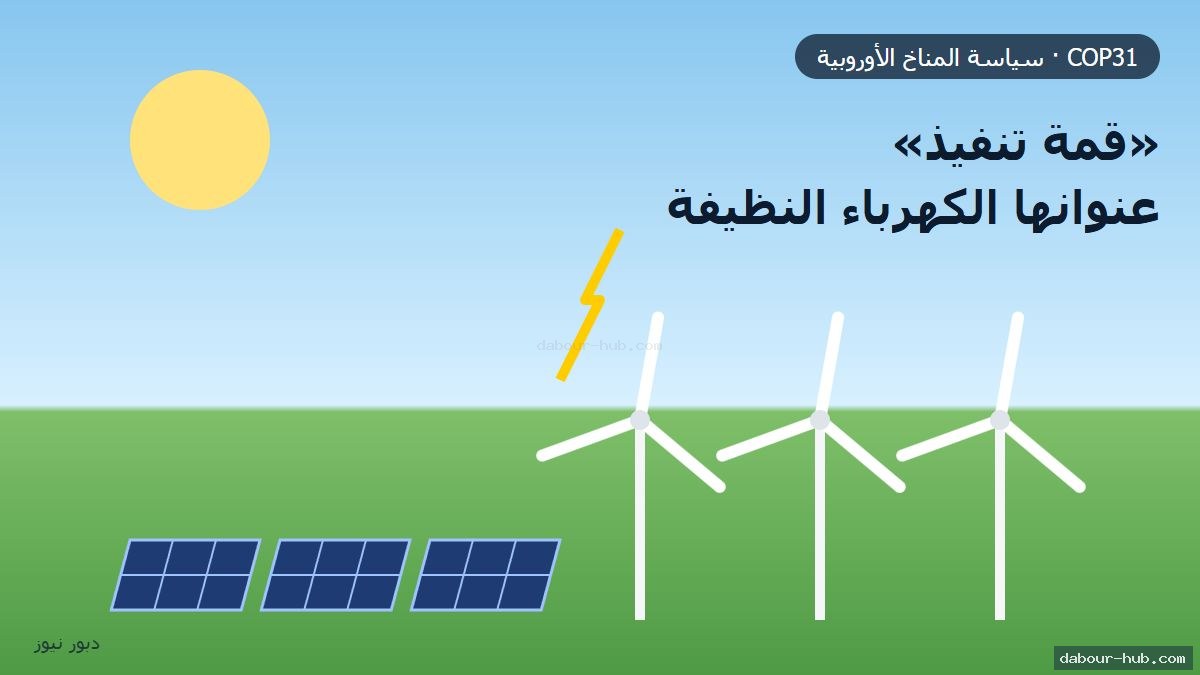 رسم توضيحي لتوربينات رياح وألواح شمسية يرمز للكهرباء النظيفة