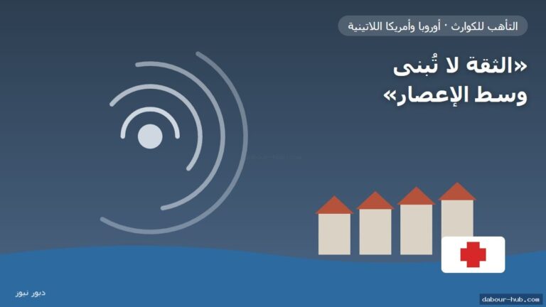 «الثقة لا تُبنى وسط الإعصار»: أوروبا وأمريكا اللاتينية توسعان شراكة الاستعداد للكوارث