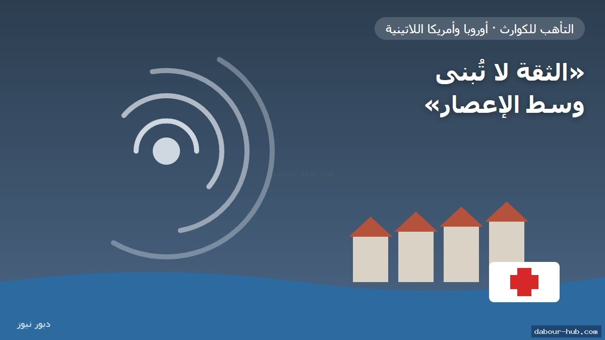 رسم توضيحي لإعصار ومنازل وفيضان ورمز للإغاثة