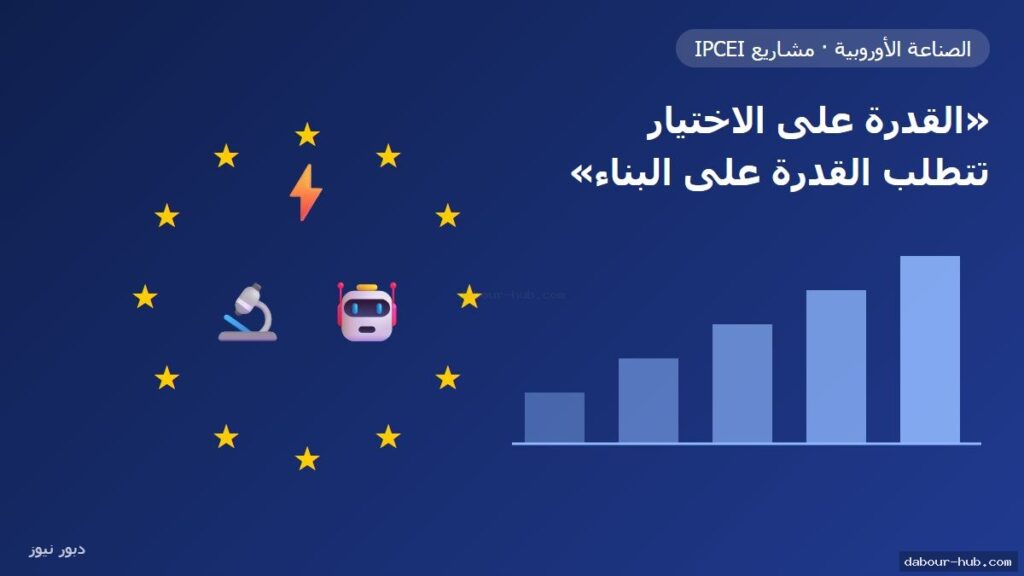 «القدرة على الاختيار تتطلب القدرة على البناء»: ريبيرا تدافع عن المشاريع الأوروبية المشتركة في الرقائق والطاقة والذكاء الاصطناعي