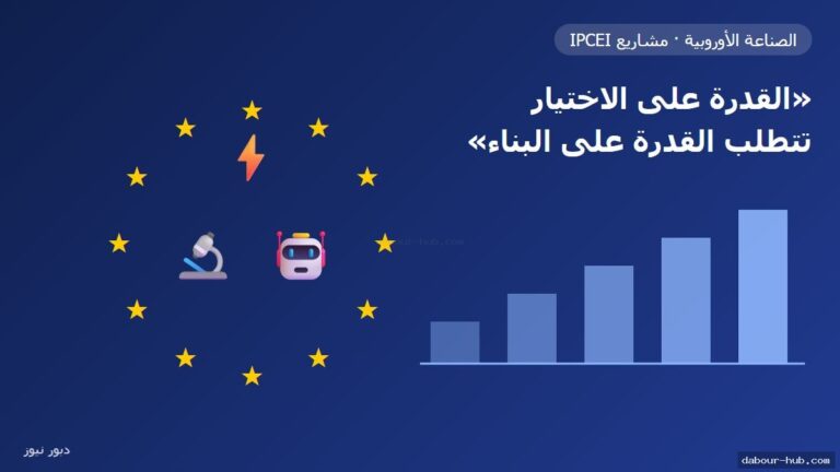 «القدرة على الاختيار تتطلب القدرة على البناء»: ريبيرا تدافع عن المشاريع الأوروبية المشتركة في الرقائق والطاقة والذكاء الاصطناعي