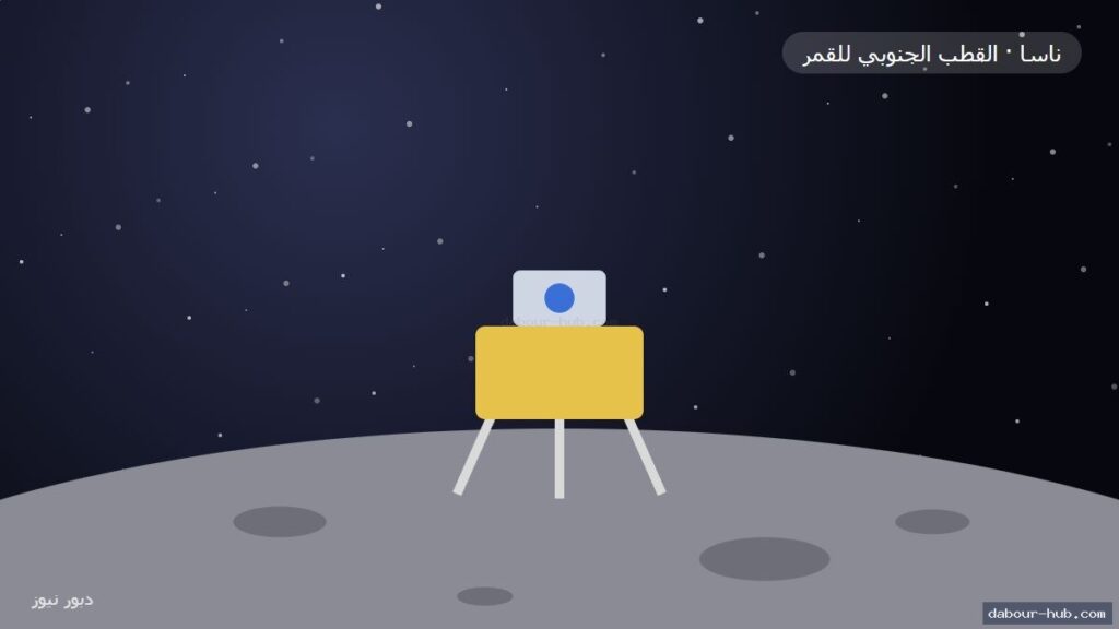 رسم توضيحي لمركبة هبوط على سطح القمر قرب القطب الجنوبي