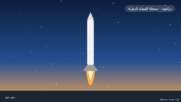 مركبة دراغون تنطلق بإمدادات وتجارب علمية نحو محطة الفضاء الدولية